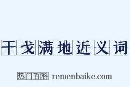 干戈满地近义词是什么意思的图片